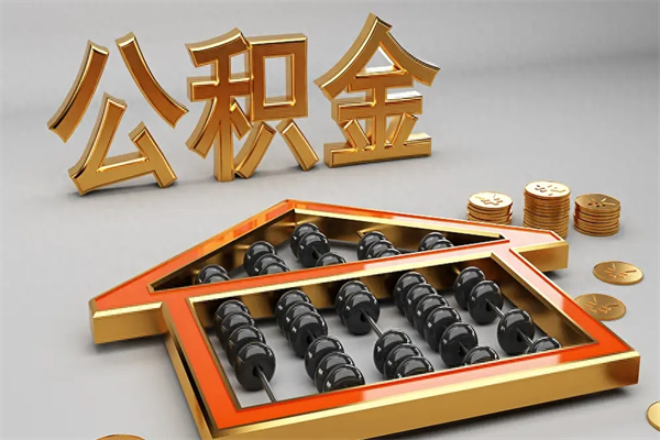 雄安新区封存后公积金怎么取（封存的市公积金怎么提取）