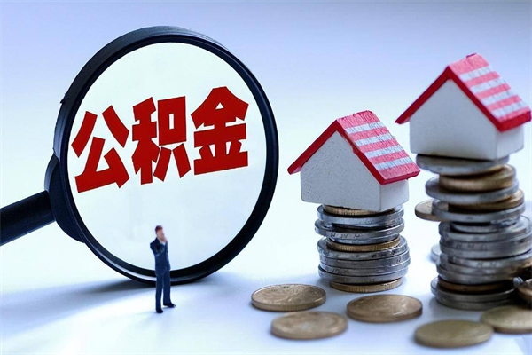 雄安新区离职提住房公积金（离职公积金提取条件）