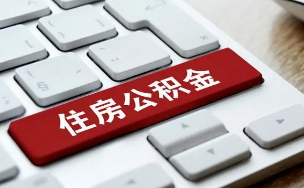 雄安新区公积金代取按月（公积金代取怎么收费）